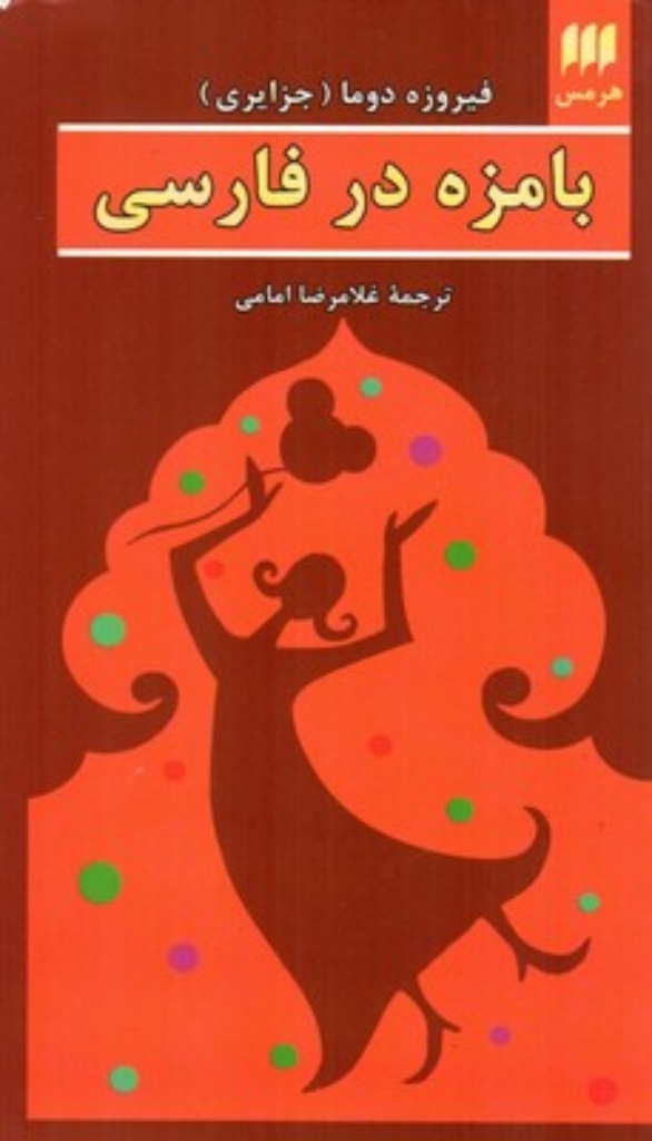 تصویر  بامزه در فارسی (پالتویی-شمیز)